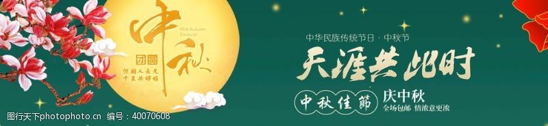 中秋节海报中秋节图片