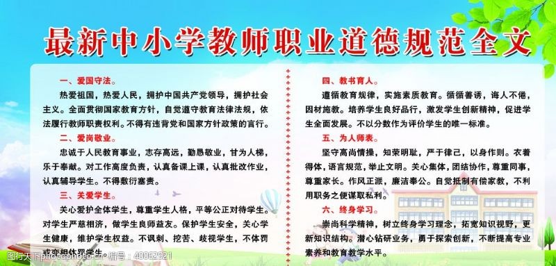 最新中小学教师职业道德规范全文图片