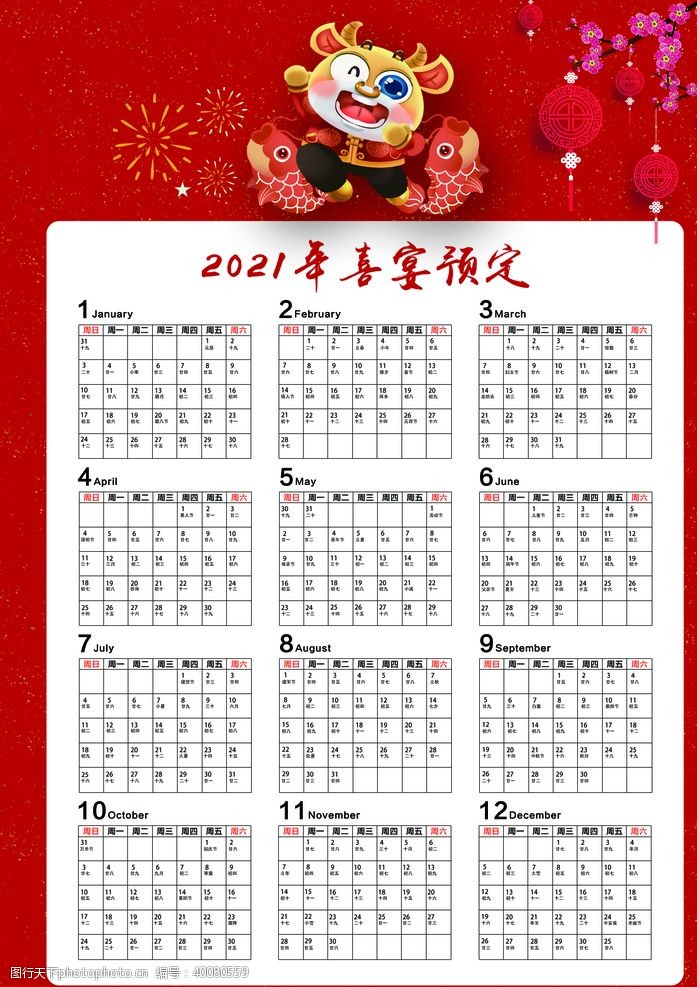 2014年日历2021年喜宴预定日历图片