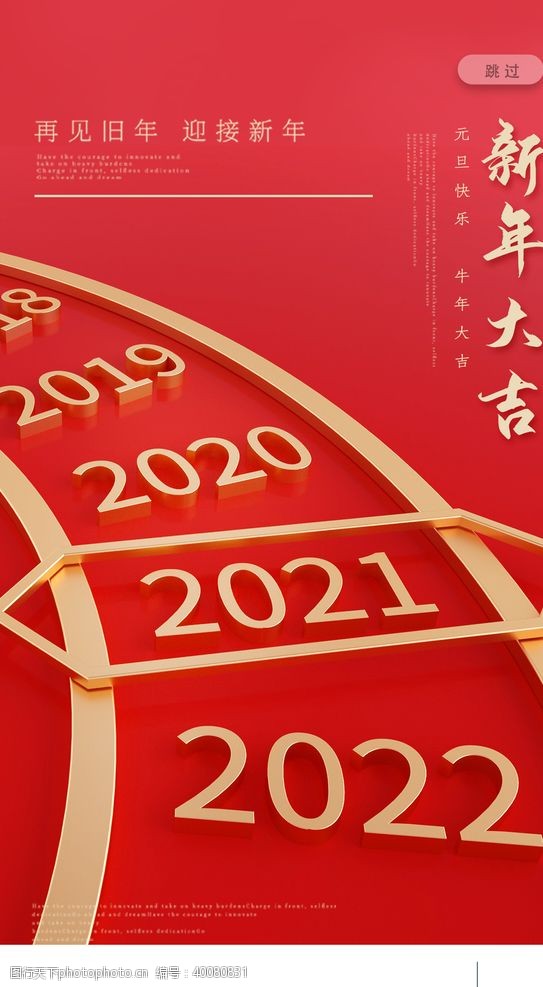 app启动页2021新年大气企业年会红色图片