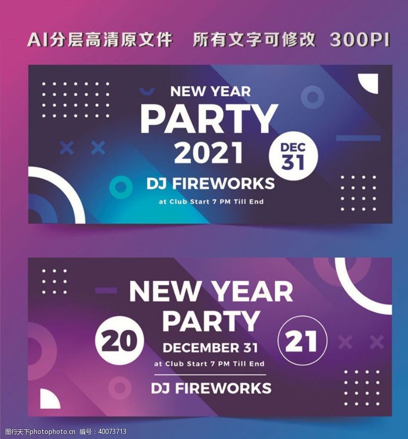 dj2021新年派对横幅矢量图片