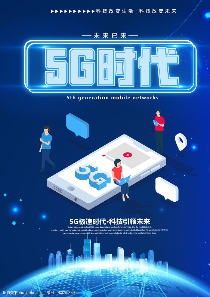 5G主题科技蓝海报图片