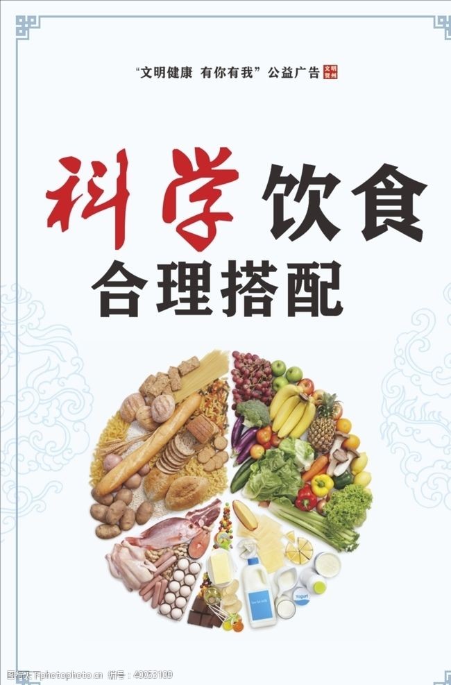 核心价值观图创城公益广告科学饮食图片