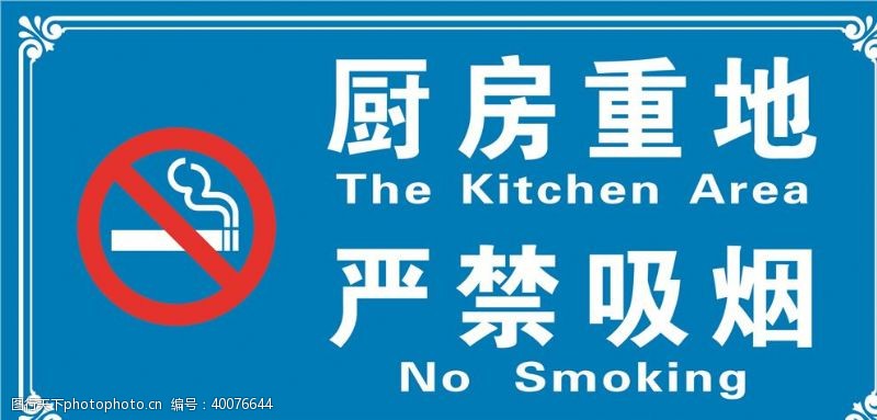 禁烟厨房重地严禁吸烟图片