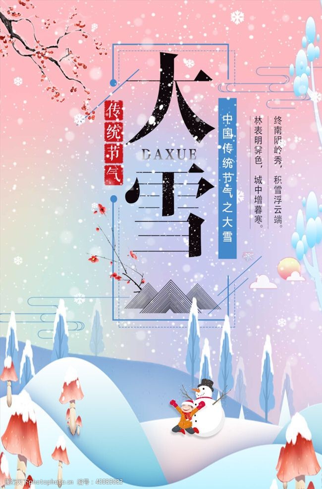 中国风小暑大雪节气海报图片