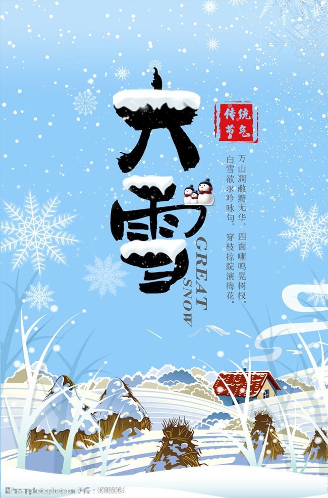 清明节宣传大雪节气海报图片