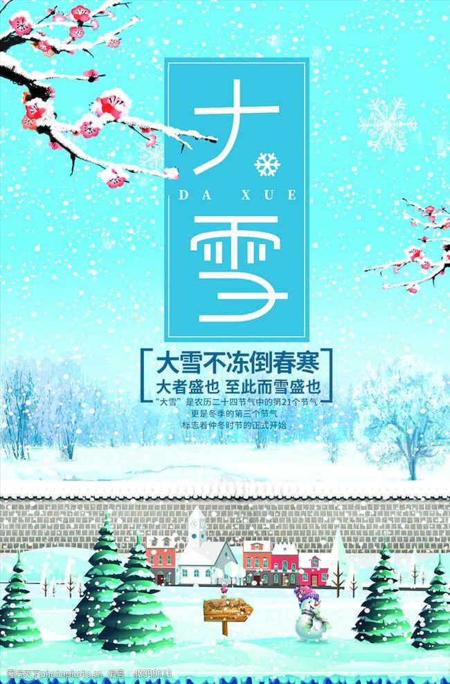 农历立夏大雪节气海报图片