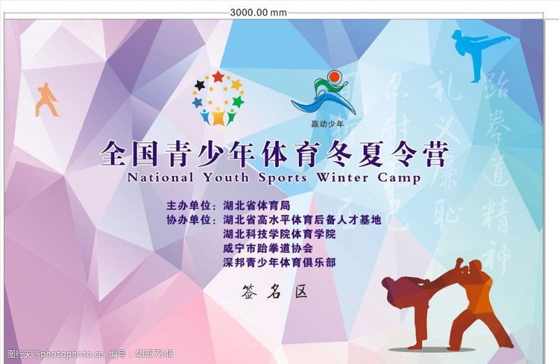 跆拳道喷绘冬季训练营喷绘签名区图片