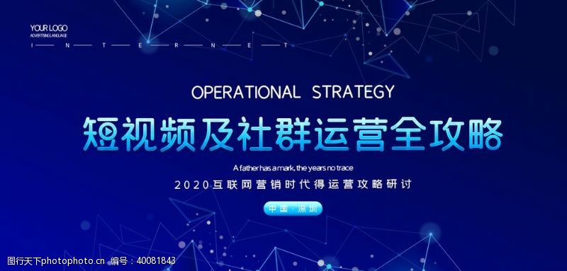数字电视广告短视频及社群运营全攻略会议展板图片