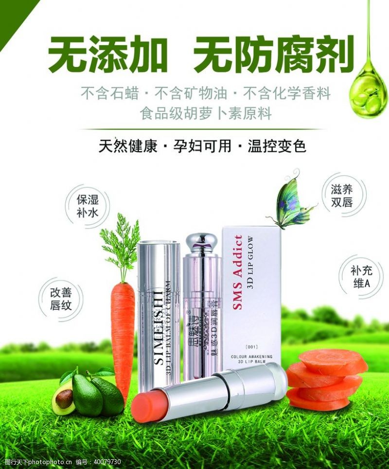 产品宣传单胡萝卜素唇膏广告图片