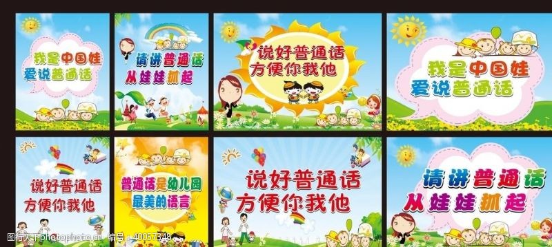 校园宣传海报讲普通话标语图片