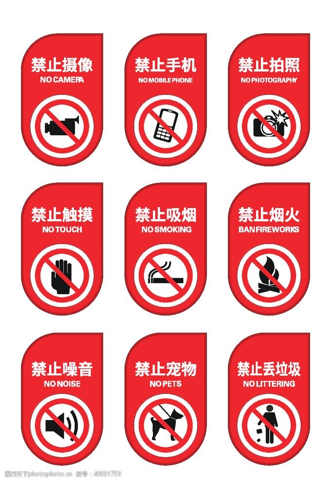禁止标志禁止标牌图片