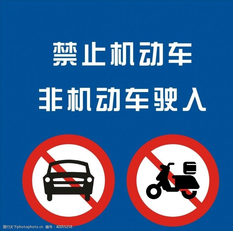 交通标识禁止机动车非机动车驶入图片