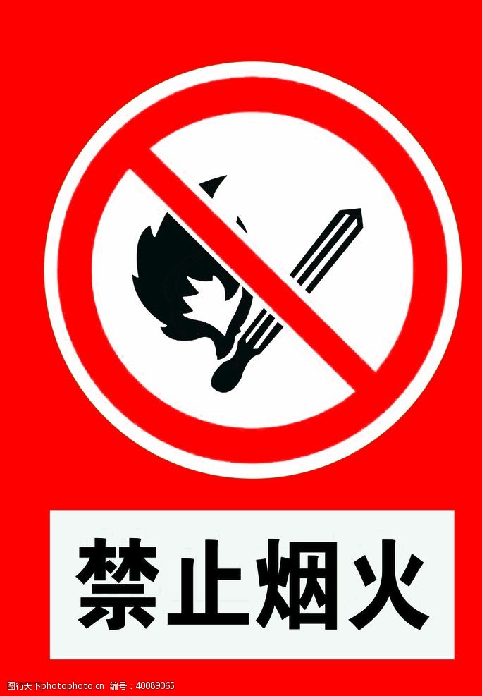 禁烟禁止烟火图片