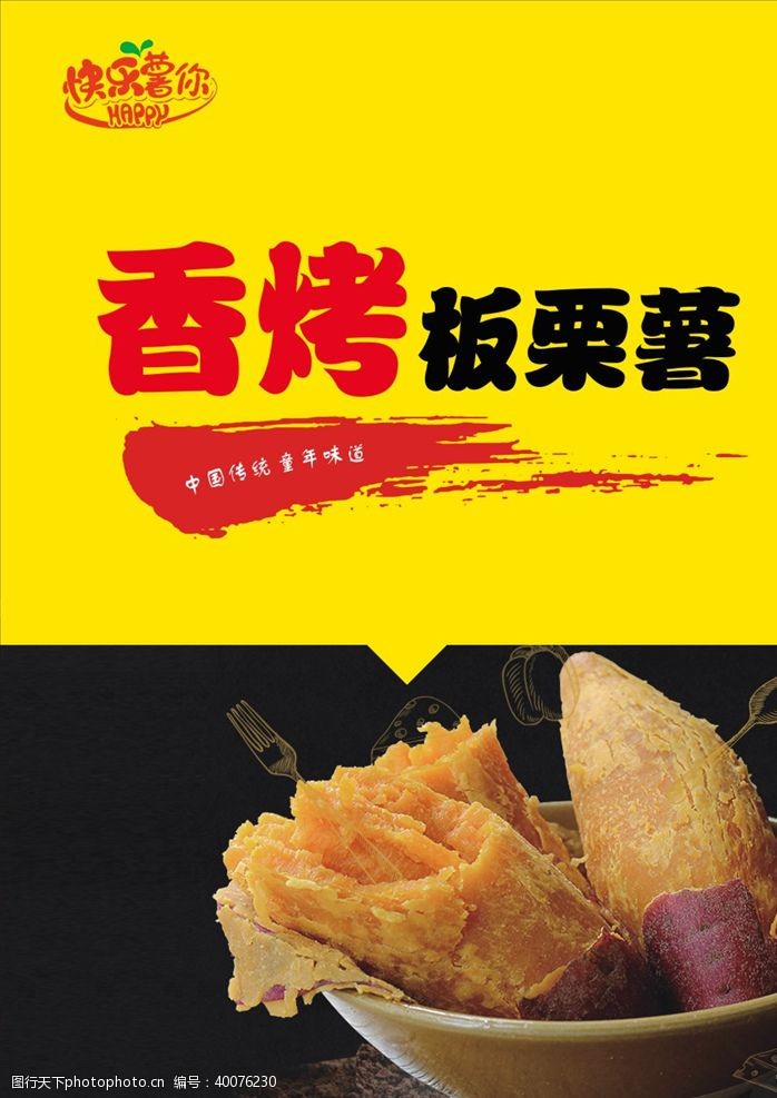 甜瓜海报烤红薯图片