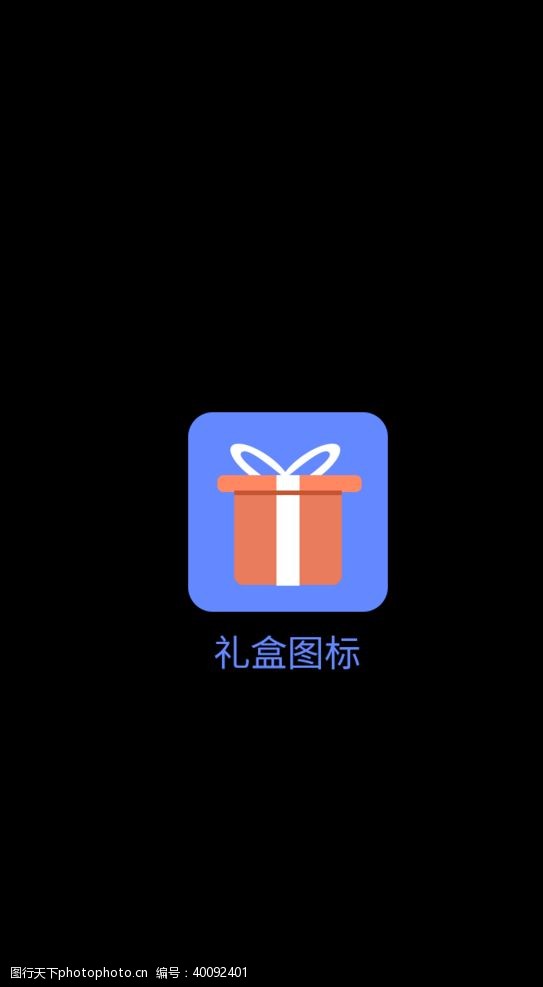 电子商务app礼盒图标图片