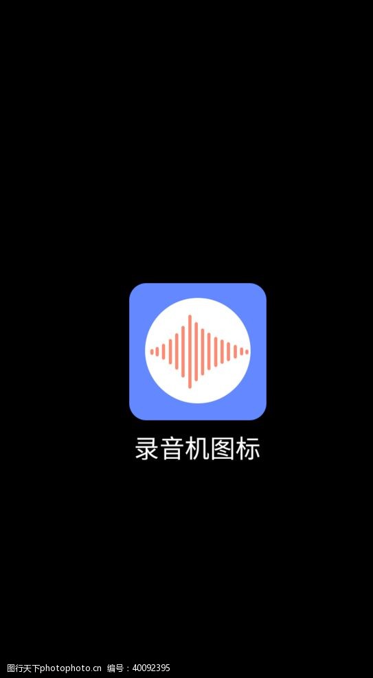 电子商务app录音机图标图片