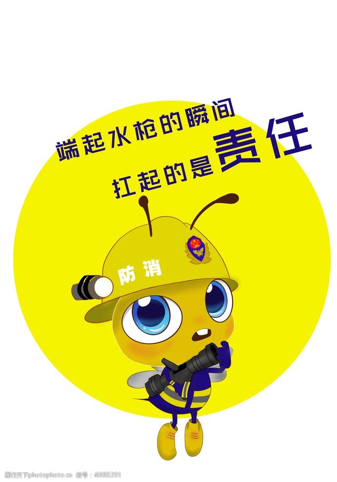 蜂蜜插画萌宠消防员蜜蜂图片