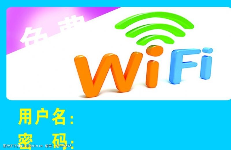 网际网络wifi免费无线上网标识图片
