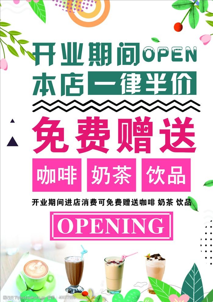 茶业奶茶店开业海报图片
