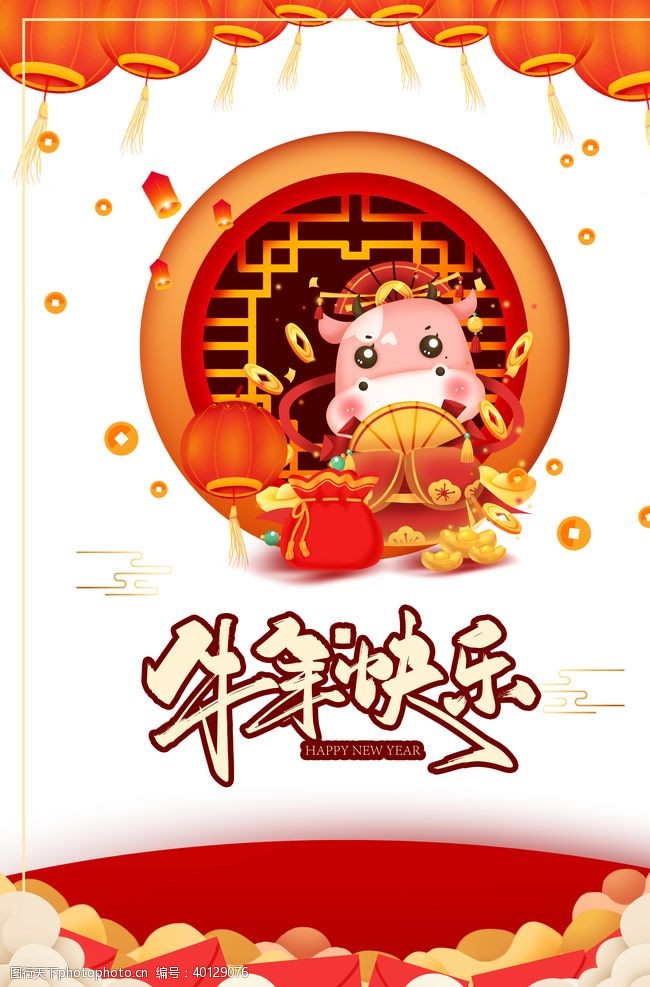 中国风字体牛年快乐图片