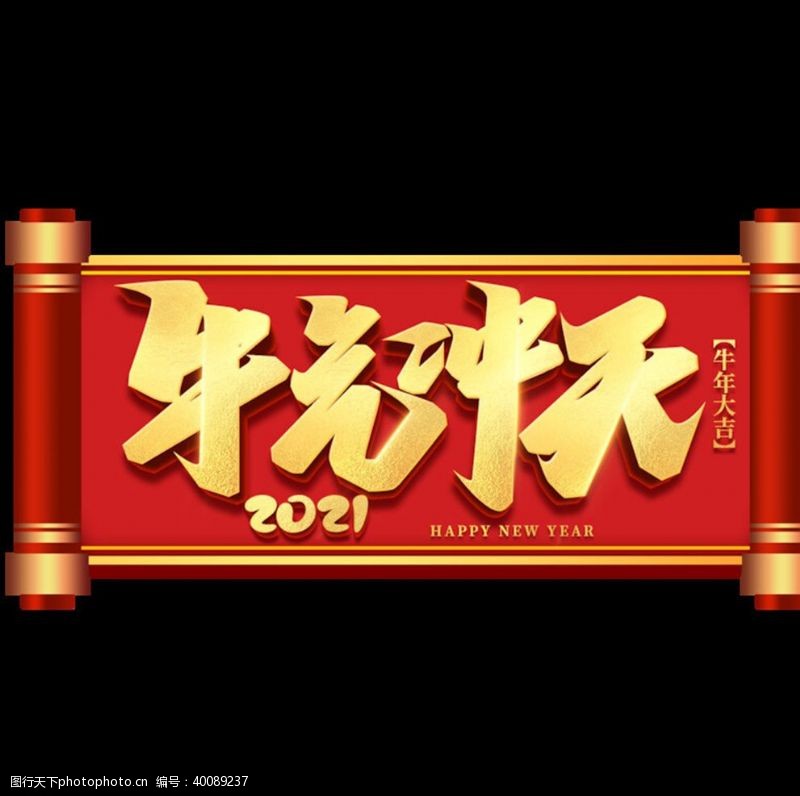 贺新年艺术字牛年艺术字体图片