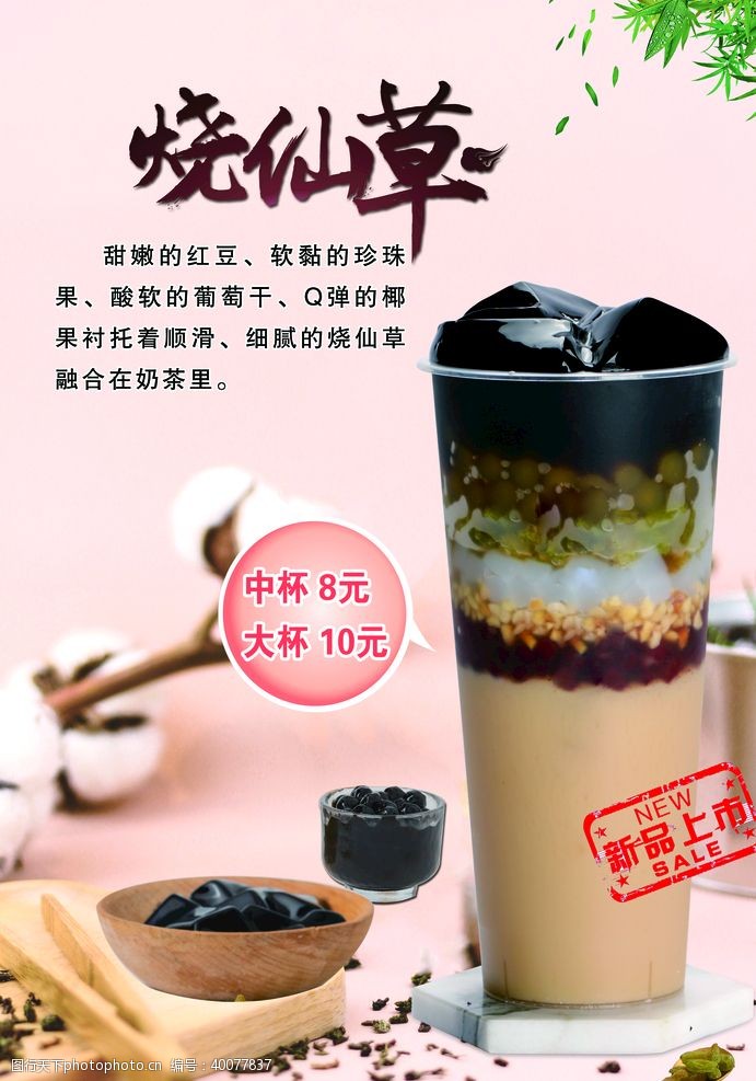 新茶上市广告烧仙草图片