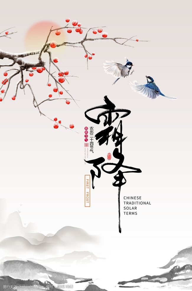 中国传统节日霜降海报图片