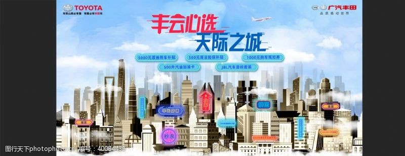广汽丰田天际之城活动海报背板图片