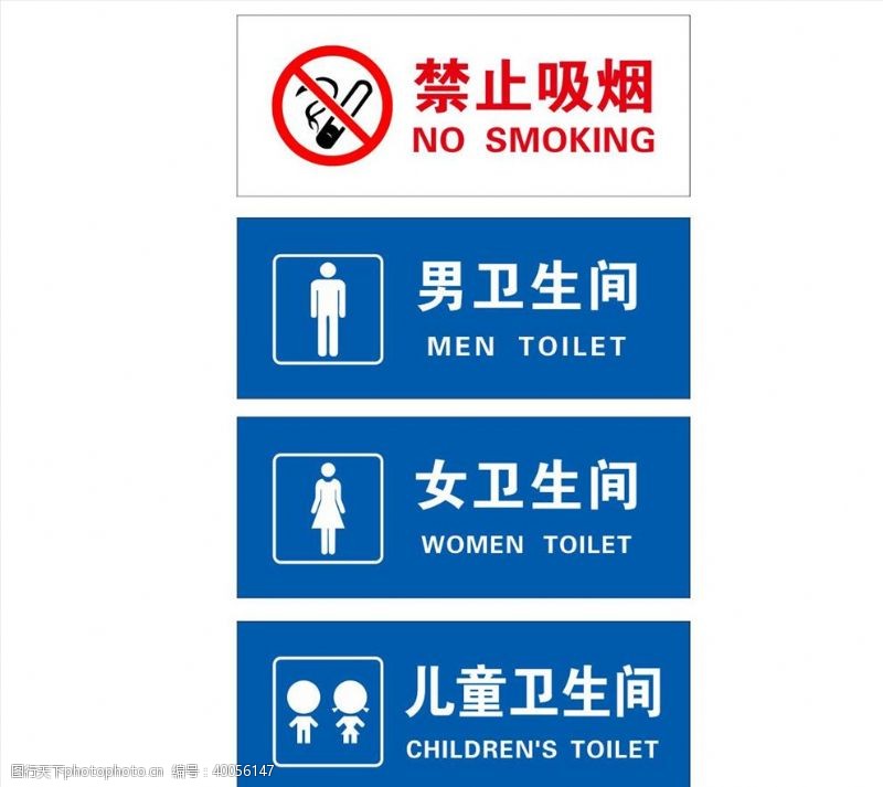 禁止标志卫生间标识禁止吸烟图片