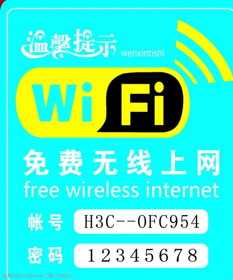 wifi密码温馨提示免费无线上网图片