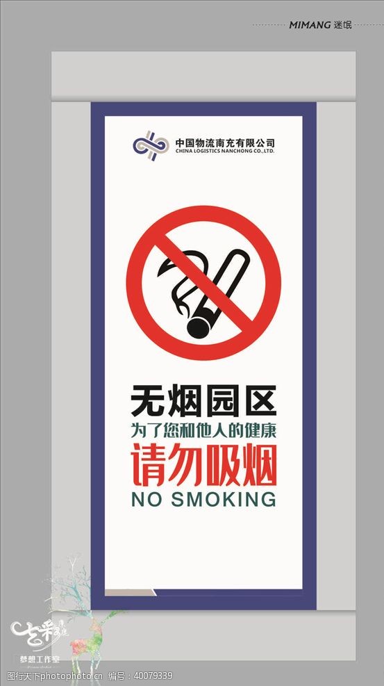 警告标志无烟园区图片