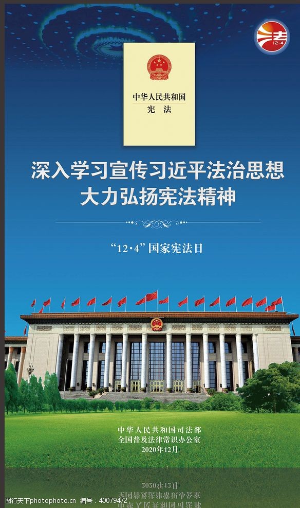 弘扬宪法精神宪法日2020年国家宪法日图片