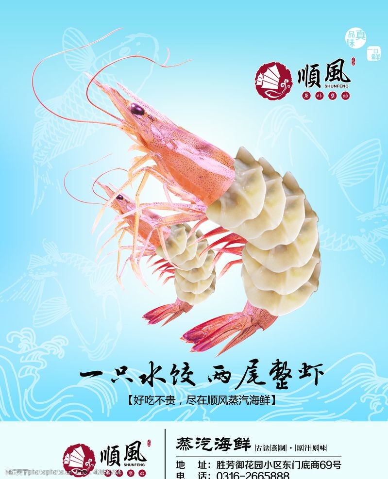鲜虾海报鲜虾水饺图片