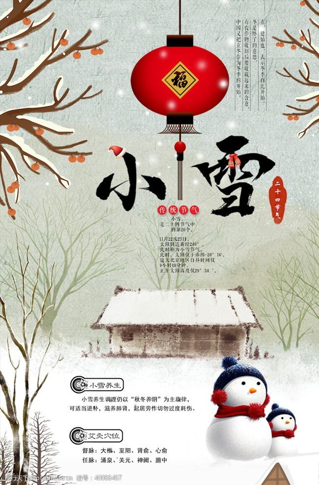 节日习俗小雪节气海报图片