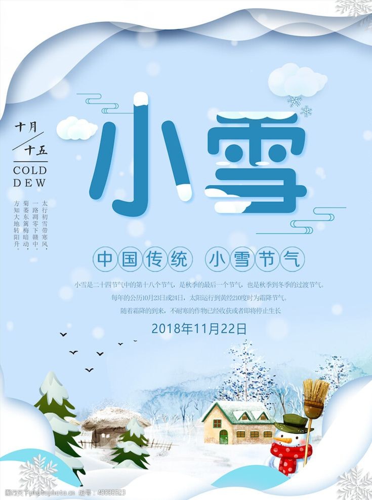 冬日背景小雪节气海报图片