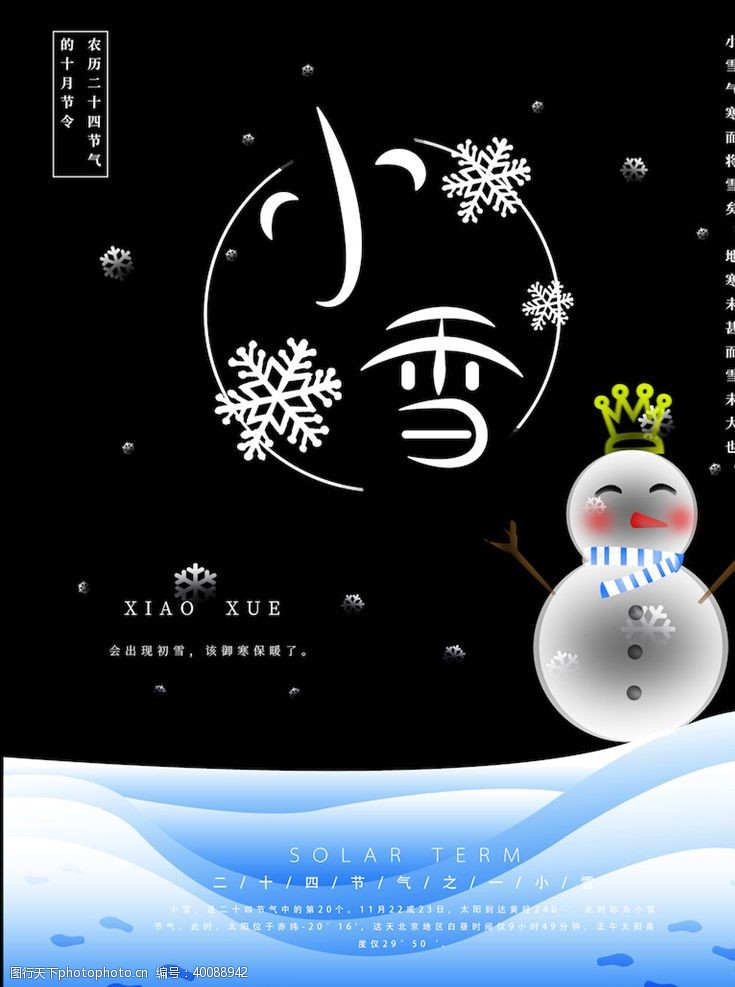 手机微信配图小雪节气海报图片