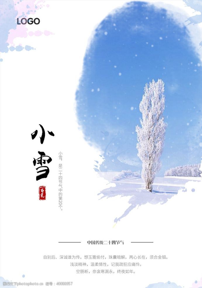 冬日背景小雪节气海报图片
