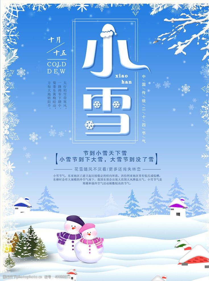 雪梅小雪节气海报图片