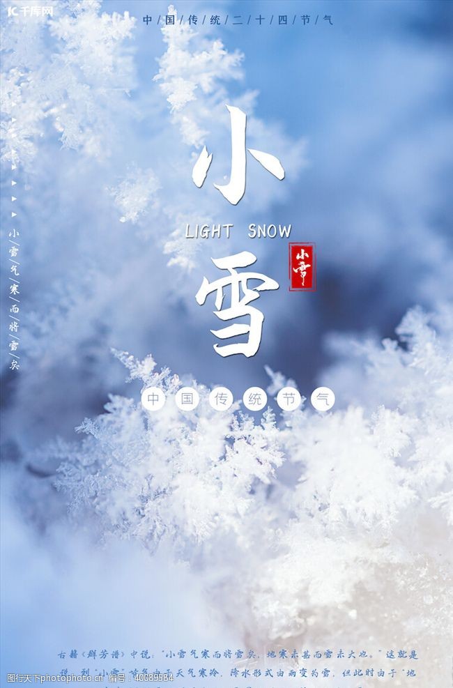 节日习俗小雪节气海报图片
