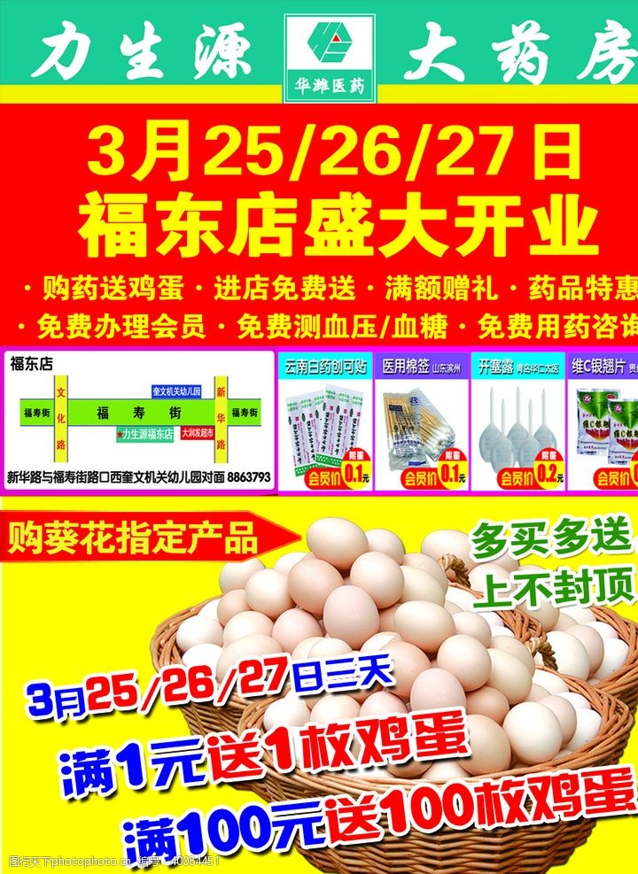 鸡蛋设计药店开业DM单图片
