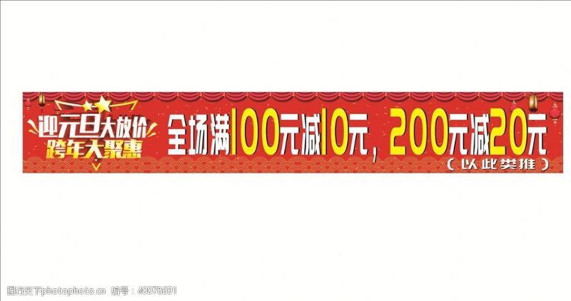 迎元旦大放价横幅海报图片