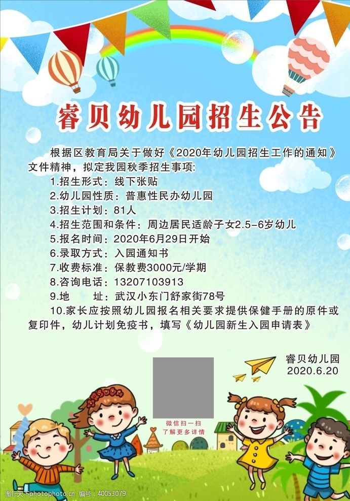 开学招生幼儿园招生公告图片