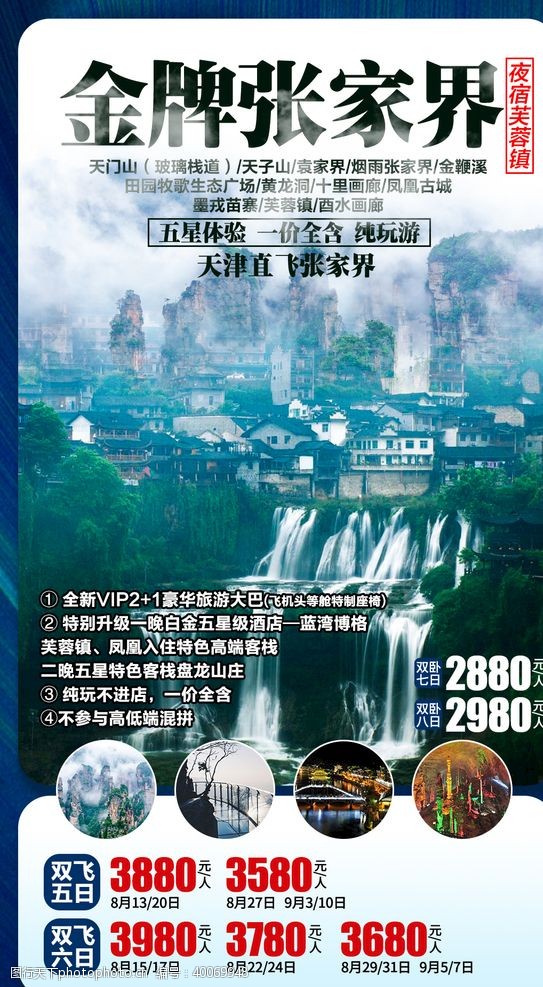 湘西张家界旅游旅游海报图片