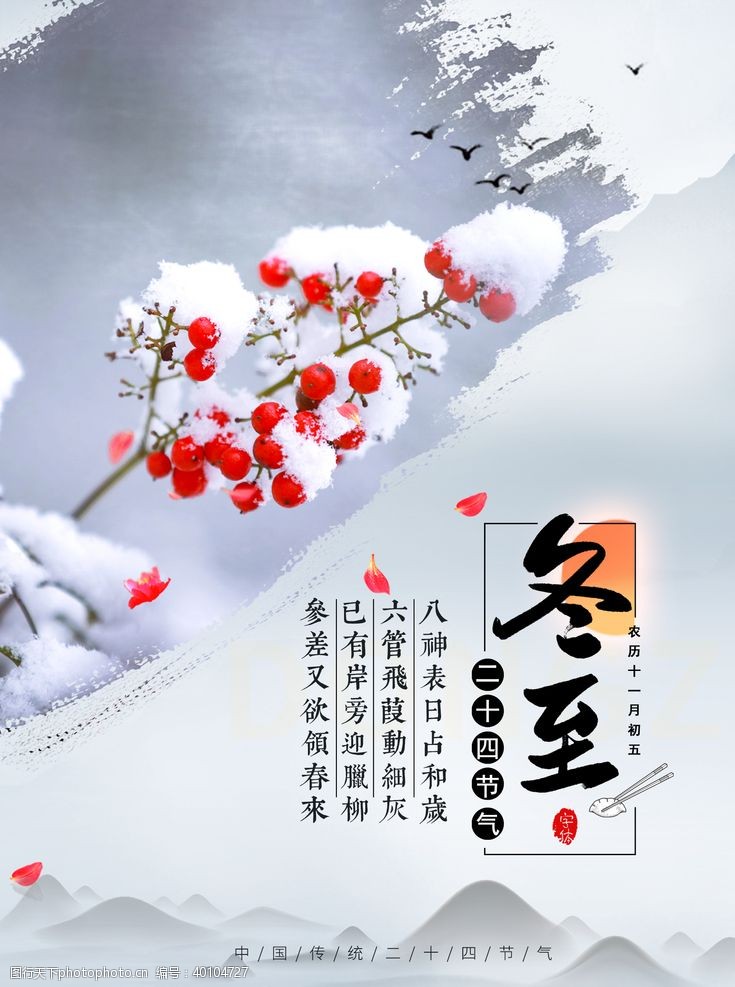 中国风24节气中国风冬至节气海报图片
