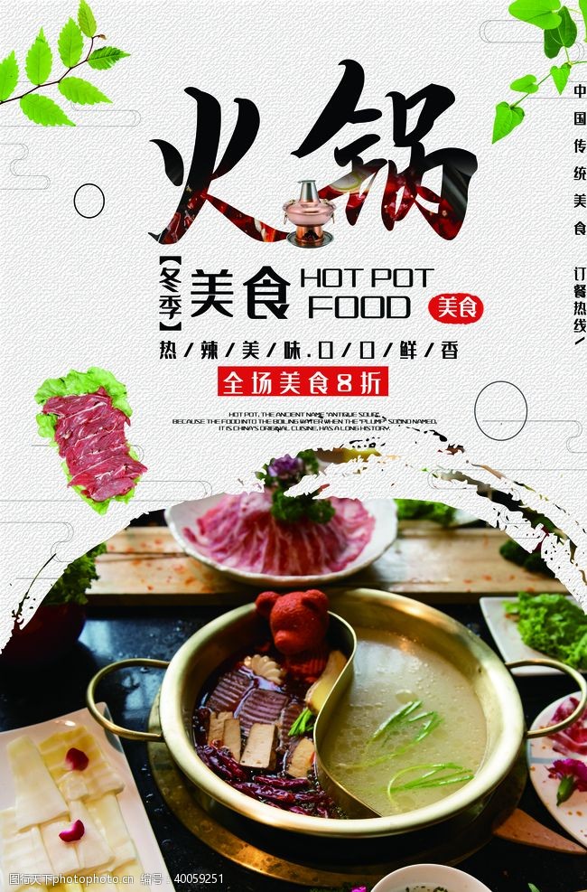 涮羊肉火锅中国风麻辣火锅涮羊肉促销海报图片