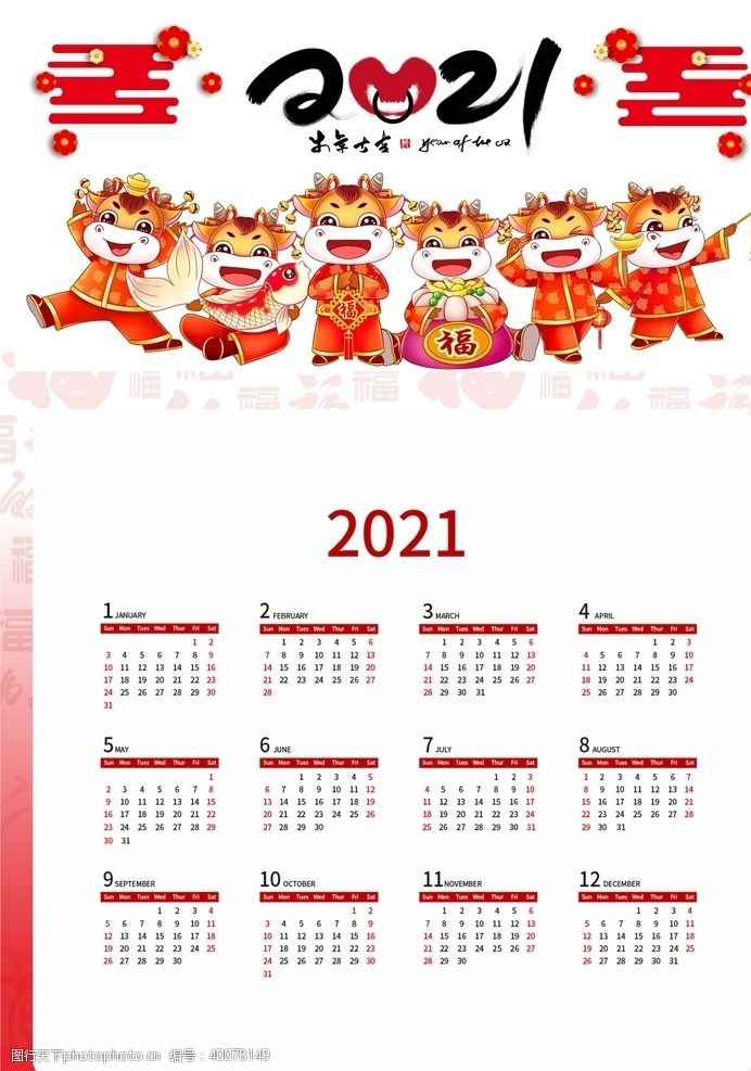 红火2021日历广告图片