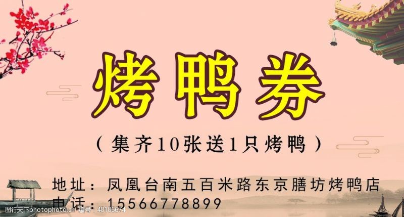 酒楼宣传单北京烤鸭券图片