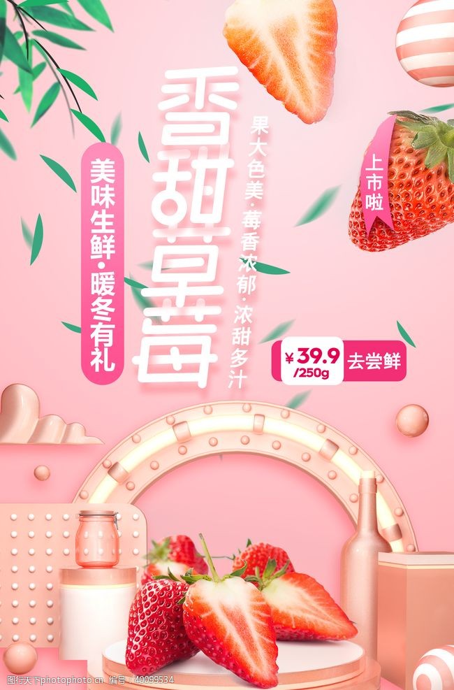 果汁广告草莓上市图片