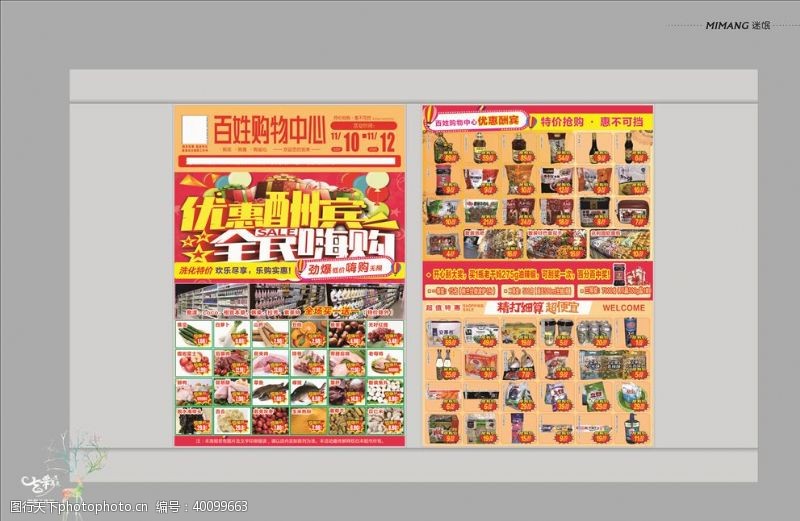 中秋盛惠超市宣传单图片